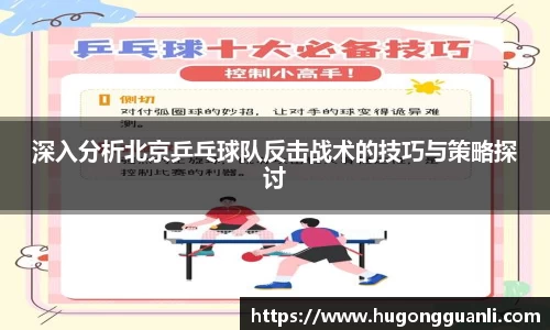 深入分析北京乒乓球队反击战术的技巧与策略探讨
