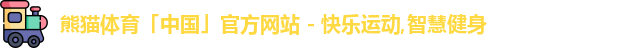 熊猫体育中国